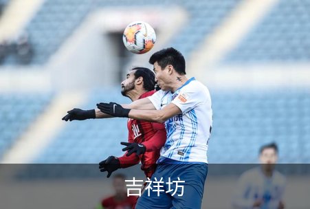 吉祥坊介绍